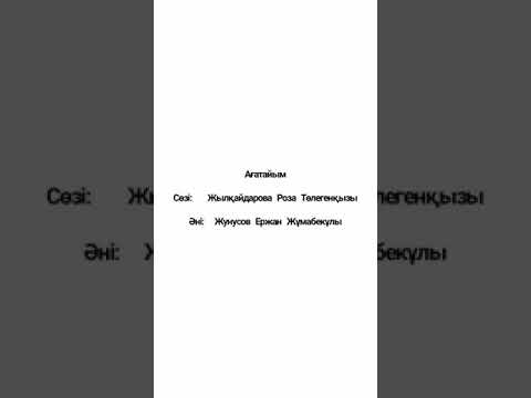 Видео: Ағатайым