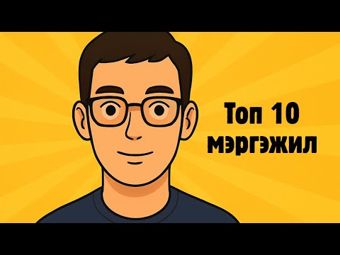 Видео: IT - ийн Топ 10 Мэргэжил