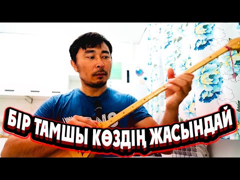 Видео: МузАрт Бір тамшы көздің жасындай домбыра партиясы | Бір тамшы көздің жасындай домбырада