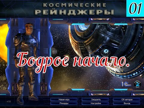 Видео: Прохождение Космических Рейнджеров (1) Бодрое начало.