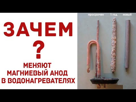 Видео: Как водонагревателю помогает магниевый анод и зачем его нужно менять?