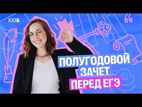 Видео: Полугодовой ЗАЧЕТ перед ЕГЭ | Мария  Коршунова | Литература ЕГЭ
