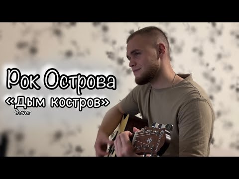 Видео: Рок Острова - Дым Костров/Cover под гитару 
