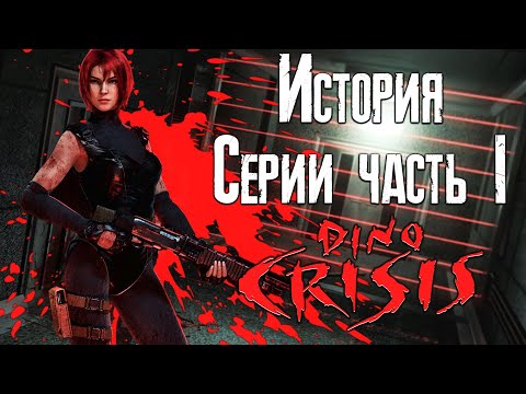 Видео: История серии Dino Crisis #1