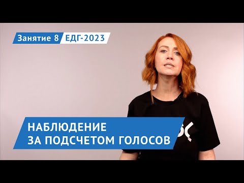 Видео: Наблюдение за подсчетом голосов | Занятие 8 | Выборы ЕДГ–2023