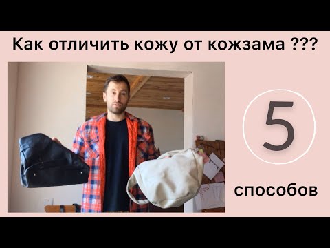 Видео: Как отличить натуральную кожу от кожзама
