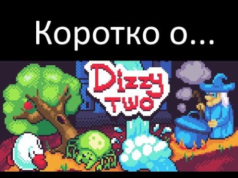 Видео: Коротко о "Dizzy Two" (Steam)