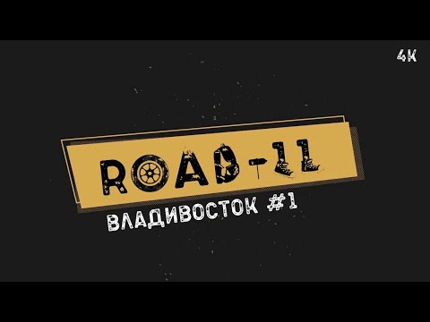 Видео: Владивосток. Мне чайки здесь запели на знакомом языке.