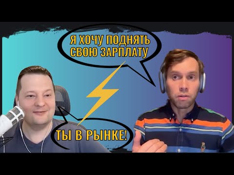 Видео: Как рос мой доход в IT?| Как правильно торговаться за оффер?| Павел Филонов и Дмитрий Аношин