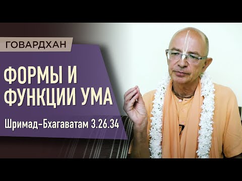 Видео: 2020.08.29 - ШБ 3.26.34. Формы и функции ума (Говардхан) - Бхакти Вигьяна Госвами