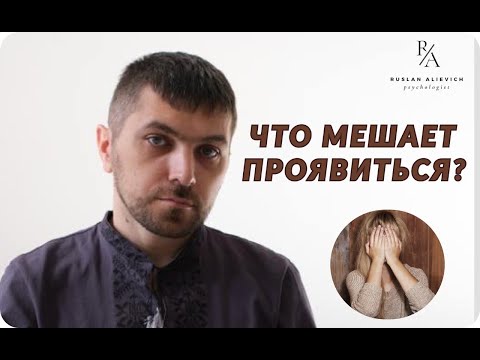 Видео: ЧТО БЛОКИРУЕТ ТВОЕ ПРОЯВЛЕНИЕ?