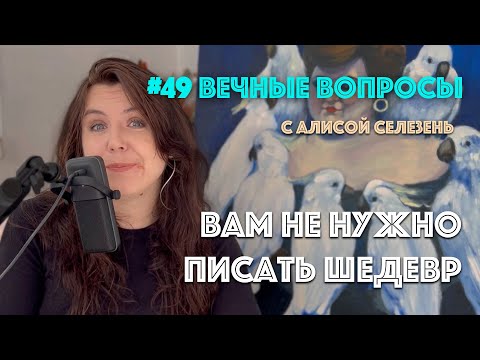 Видео: #49 Почему не получится написать шедевр с первого раза | Вечные вопросы с Алисой Селезень