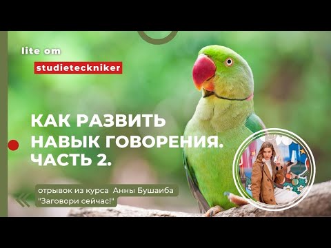 Видео: КАК РАЗВИТЬ НАВЫК ГОВОРЕНИЯ? Часть 2.