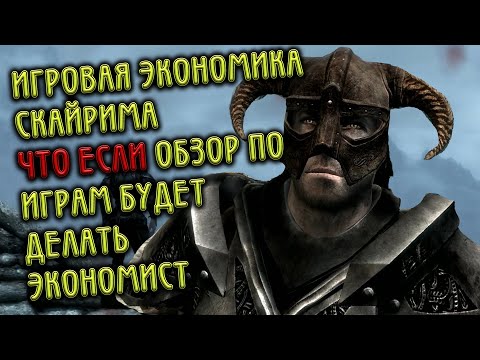Видео: Скайрим, Игровая экономика