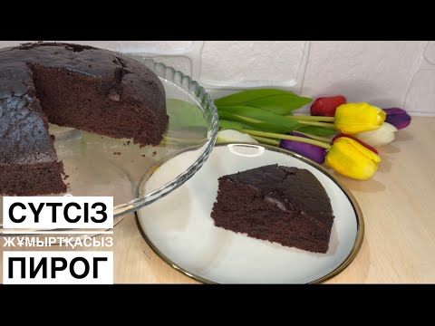 Видео: 😱Сүтсіз,Жұмыртқасыз, Үлпілдек Шоколадтты Пирог.Прострй Рецепт.