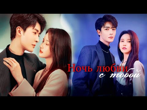 Видео: Ночь любви с тобой/Я опять за ней