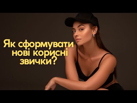 Видео: Як сформувати корисні звички?