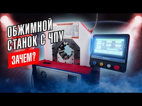 Видео: Станки для рвд с ЧПУ! Зачем нужны, как настраивать? Обзор обжимного станка UT51TS