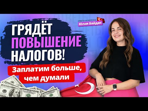 Видео: СЮРПРИЗ для владельцев недвижимости… НАЛОГИ В ТУРЦИИ СНОВА РАСТУТ! Вопросы о гражданстве, ВНЖ Турции