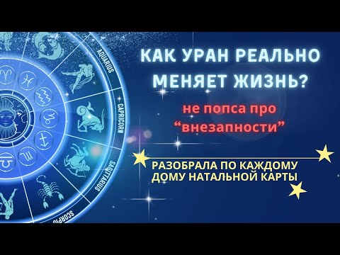 Видео: Влияние урана в домах натальной карты. И это не про внезапность!