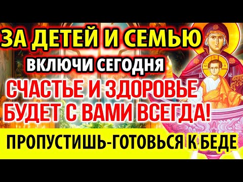Видео: СЧАСТЬЕ И ЗДОРОВЬЕ ДЛЯ ДЕТЕЙ И СЕМЬИ! Включи Акафист Богородице Живоносный Источник