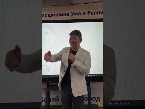 Видео: Жанат Кожамжаров число сознания 4 цифровая наука Сюцай