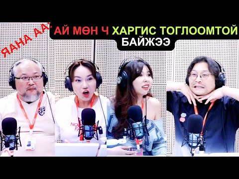 Видео: Яана аа | 2025-06-13 | Ай мөн ч харгис тоглоомтой байжээ