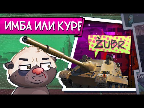 Видео: СТРЕЛЯЕМ ЛАЗЕРОМ | Обкатка танка Wz.70 Zubr