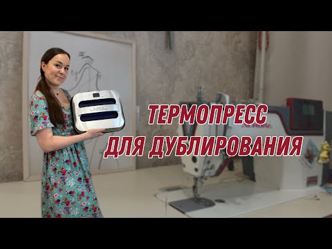 Видео: ТЕРМОПРЕСС ДЛЯ ДУБЛИРОВАНИЯ  #шитье #шитьехитрости