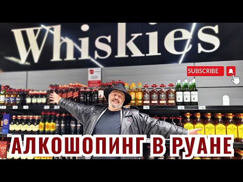 Видео: Алкошопинг у E.Leclerc  во Франции, Руан. Обзор.