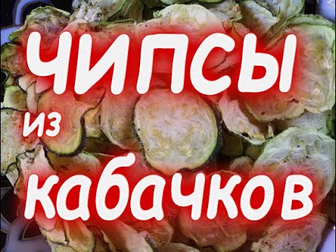 Видео: Чипсы из кабачков   Вкусно и полезно!