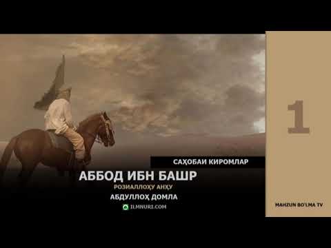 Видео: САҲОБАИ КИРОМЛАР - АБДУЛЛОҲ ДОМЛА [ILMNURI.COM]