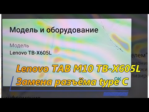 Видео: Lenovo TAB M10 TB-X605L   Замена разъёма type C