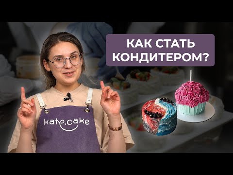 Видео: Как стать кондитером | Мой путь