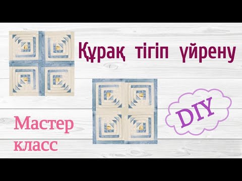 Видео: ҚҰРАҚ тігіп үйрену.  Patchwork.  Пэчворк.
