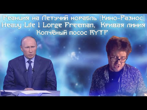 Видео: Реакция на ЛЕТУЧИЙ КОРАБЛЬ - МОЙ НОЧНОЙ КОШМАР [Кино-Разнос], Heavy Life 1: LARGE Freeman...