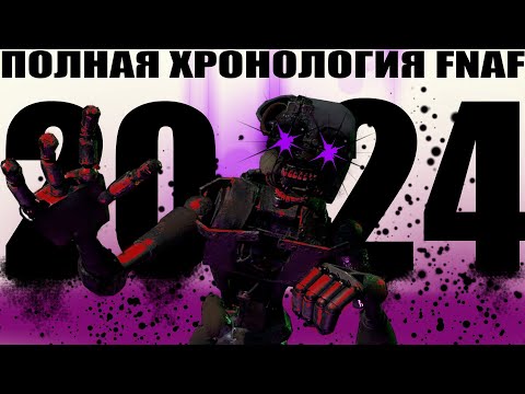 Видео: Вся история five nights at freddy's / Полная хронология [remake].