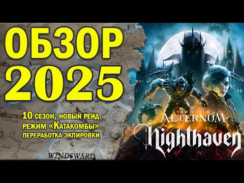 Видео: NEW WORLD: всё об игре в 2025! 10 сезон "Nighthaven", переработка эквипа, ру сервера!