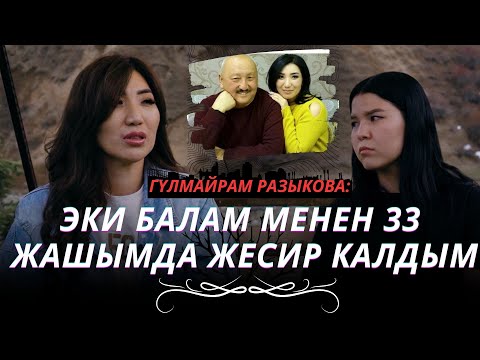 Видео: ГҮЛМАЙРАМ РАЗЫКОВА: АТАМДЫН ҮЧҮНЧҮ АЯЛЫ БАР ЭКЕНИН КИЙИН БИЛДИМ