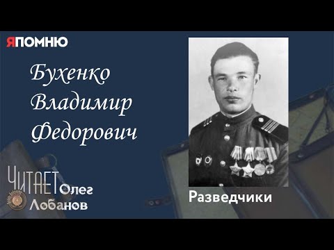Видео: Бухенко Владимир Федорович. Проект "Я помню" Артема Драбкина. Разведчики.