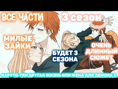 Видео: Наруко Другая Жизнь или ЖЕНА ДЛЯ ДЕМОНА ФИНАЛ Все части Наруто Альтернативный Сюжет Озвучка Frik