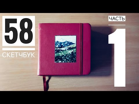 Видео: Обзор на 58 скетчбук | часть 1