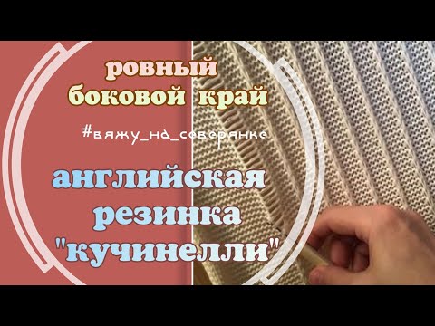 Видео: РОВНЫЙ БОКОВОЙ КРАЙ "КУЧИНЕЛЛИ"