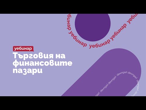 Видео: ОНЛАЙН СЕМИНАР: Търговия на финансовите пазари (за напреднали)