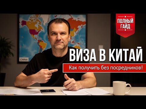 Видео: ВИЗА В КИТАЙ! Как получить без посредников?