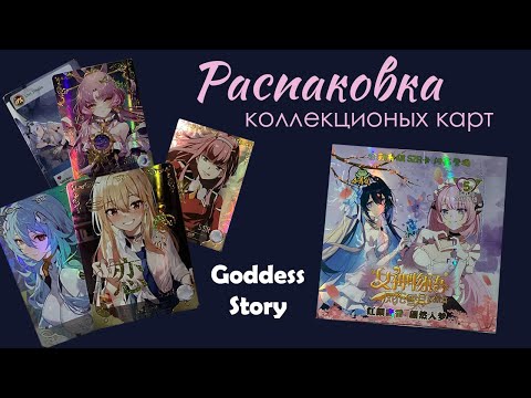 Видео: Распаковка карточек Goddess Story NS-5M08