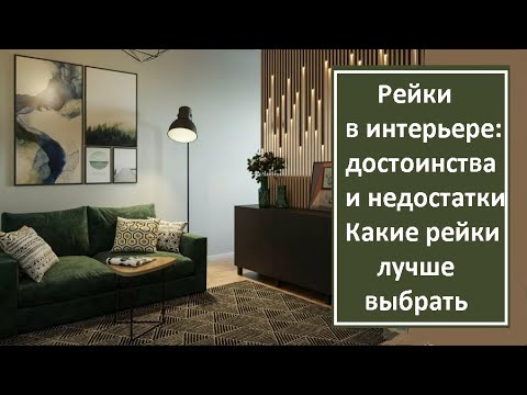 Видео: Рейки в интерьере. Их достоинства и недостатки. Какие рейки лучше выбрать