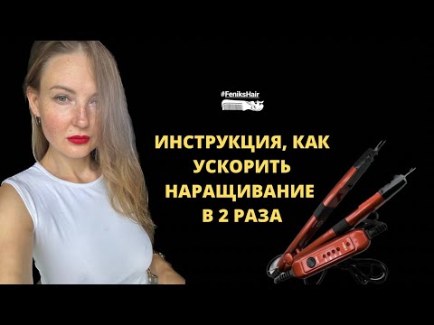 Видео: Как ускорить наращивание волос в 2 раза? Пошаговая инструкция #волосы #наращиваниеволос