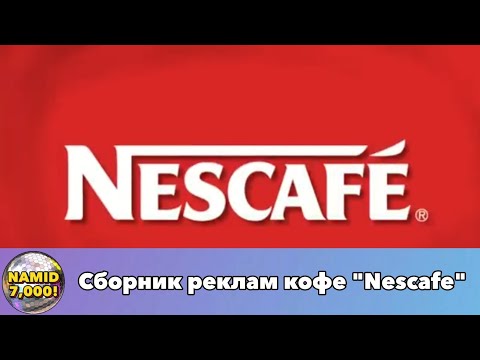 Видео: Сборник реклам кофе "Nescafe"