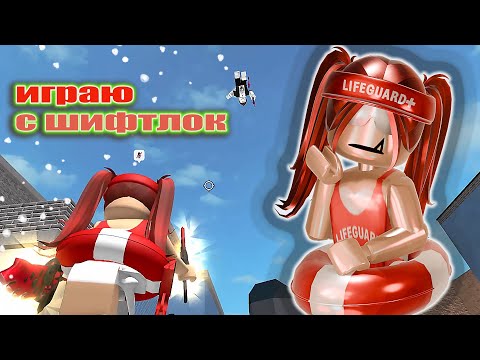 Видео: Я МОГУ ИГРАТЬ ТОЛЬКО С ШИФТОМ! *это невозможно*🐬